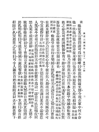 06982_考证古本三国誌演义五_罗贯中大眾书局上海