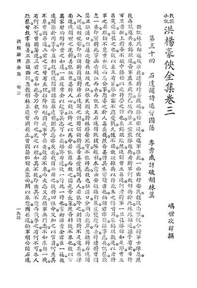 07063_洪杨演义全集二_嵎世次郎春明书店上海