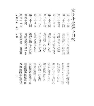 07072_文明小史下_李伯元商务印书馆上海x1_60