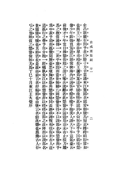 07196_吉戌寒茄记_叶小风上海小说丛报社上海
