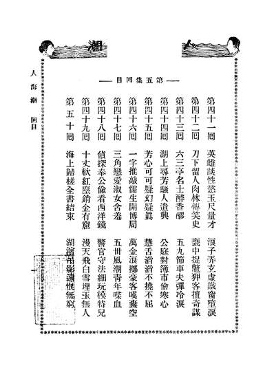 07330_人海潮_纲蛛生新村书社
