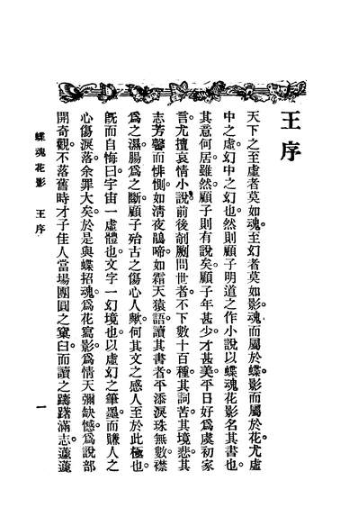 G307355_蝶魂花影一_顾明道国华新记书局上海.pdf