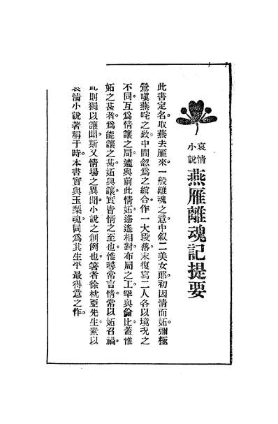 07385_燕雁离魂记_徐枕亚世界书局上海