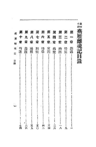 07385_燕雁离魂记_徐枕亚世界书局上海