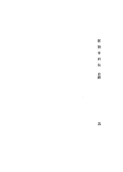 07394_江湖二十四侠_杨尘因时还书局上海