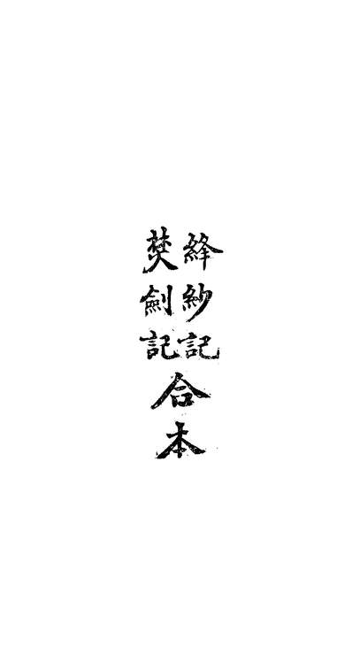 07471_名家小说_章行严亚朹图书上海