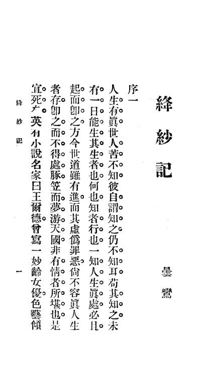 07471_名家小说_章行严亚朹图书上海