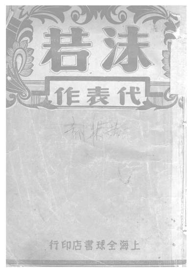 G307492_沫若代表作_郭沫若全球书店上海.pdf