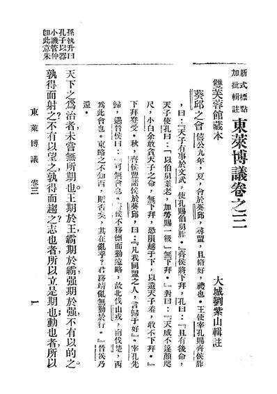 07588_新式標点朹莱博议_刘紫山妇叶山房书局上海