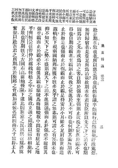 07588_新式標点朹莱博议_刘紫山妇叶山房书局上海