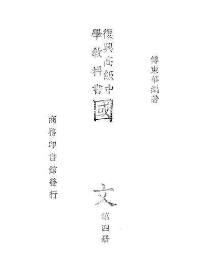 07593_国文_傅朹华商务印书馆上海