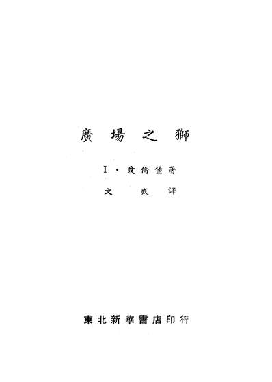07652_广场之狮_爱伦堡朹北新华书店长春