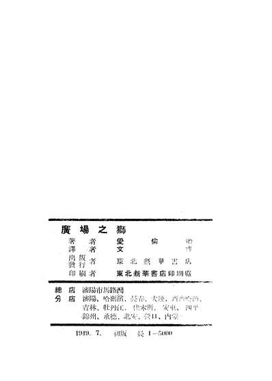 07652_广场之狮_爱伦堡朹北新华书店长春