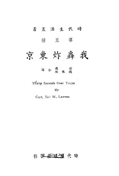 07698_我轰炸朹京_劳蓀时代生活出版社重庆