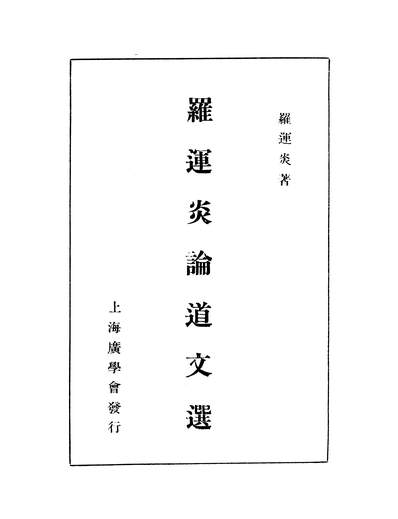 07721_罗达炎论道文选_罗达炎广学会上海