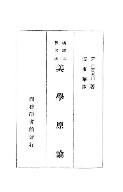 G307766_美学原论_B.CROCE商务印书馆上海.pdf