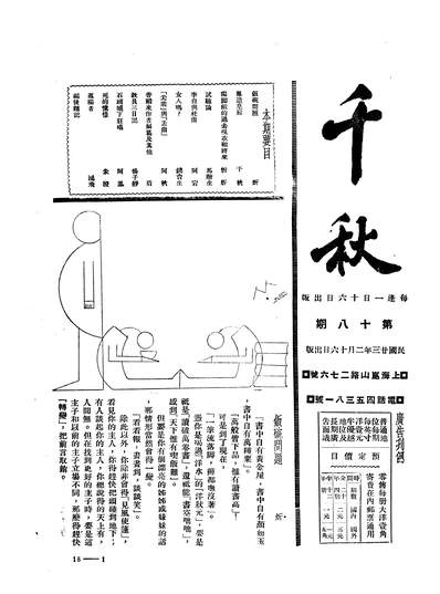 08122_千秋一卷十八期_千秋社千秋社上海