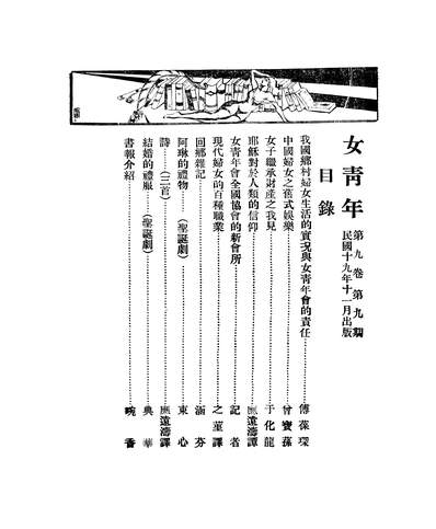 08253_女青年月刊_中华基督教女青年会全国协会编辑部中华基督教女青年会全国协会编辑部