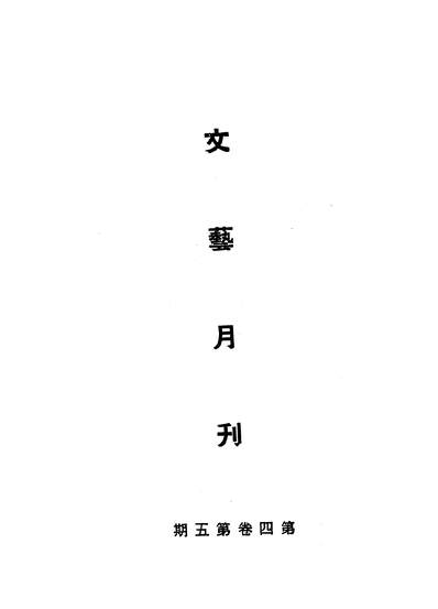 08307_文艺月刊四卷五期_中国文艺社中国文艺社南京