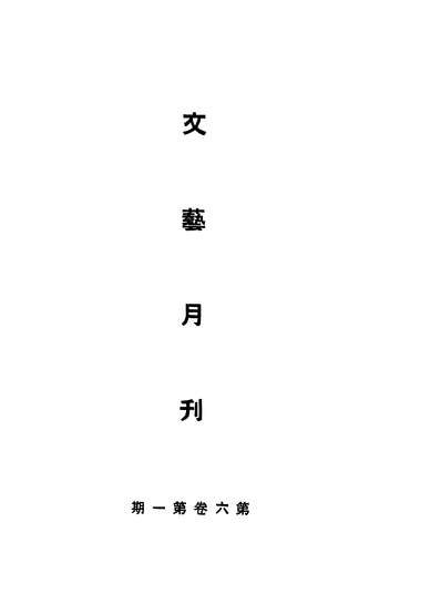 G308308_文艺月刊_中国文艺社正中书局南京.pdf