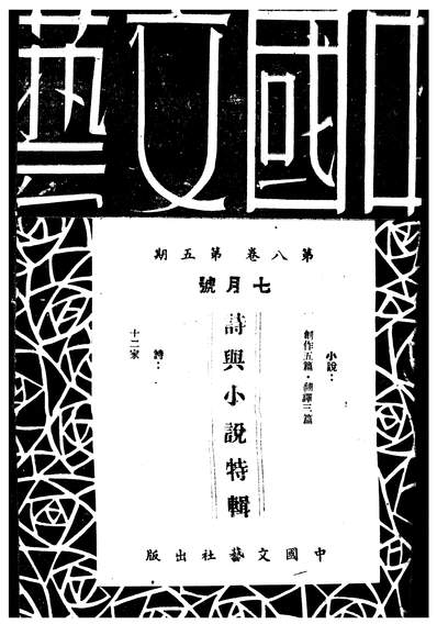 G308986_中国文艺_张铁笙华北文化书局.pdf