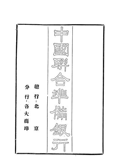 09006_中国公论_中国公论社中国公论社北京