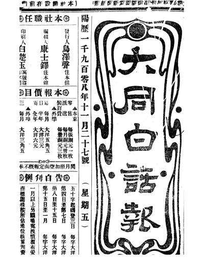 10152_大同白话报康士鐸
