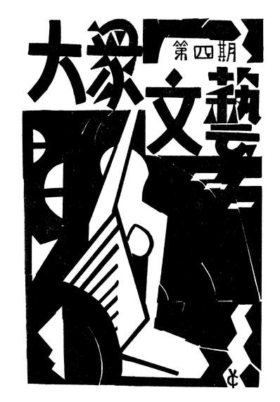10289_大眾文艺郁达夫夏莱蒂现代书局上海