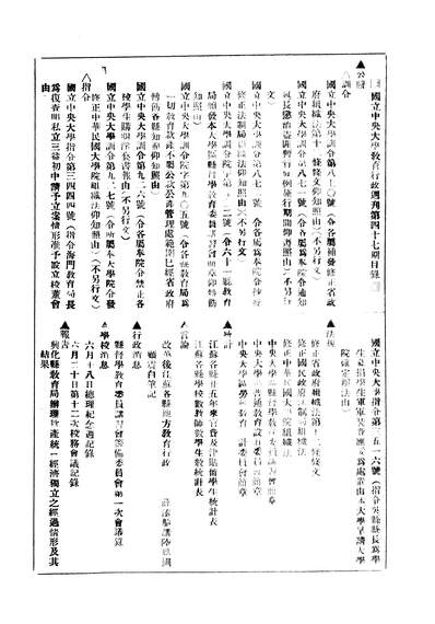10368_中央大学教育行政週刊中央大学秘书处编辑委员会