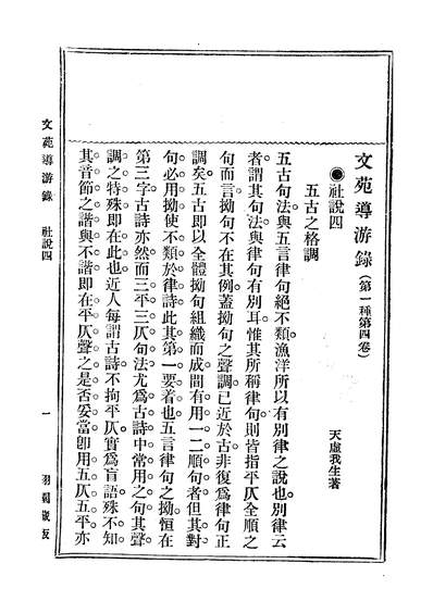 G310732_文苑导游录天虚栽生时还书局上海.pdf G310732_文苑导游录天虚栽生时还书局上海.pdf