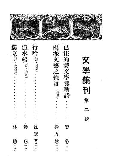 10745_文学集刊沈启无