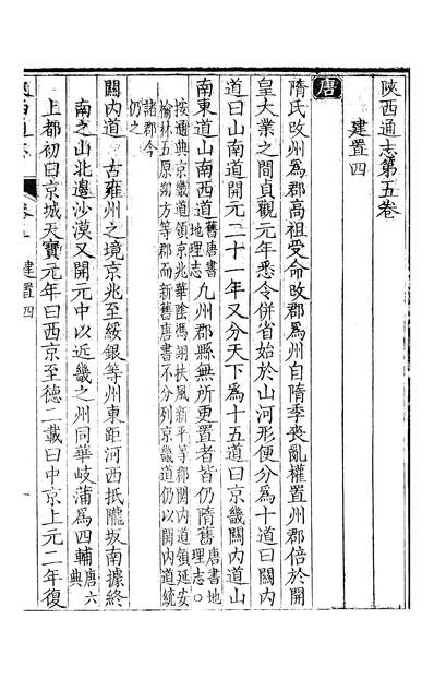 10892_〔雍正〕敕修陕西通志一百卷卷五沈青崖