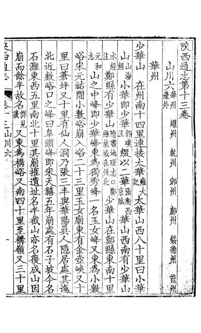 10900_〔雍正〕敕修陕西通志一百卷卷十三沈青崖