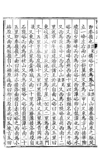 10900_〔雍正〕敕修陕西通志一百卷卷十三沈青崖
