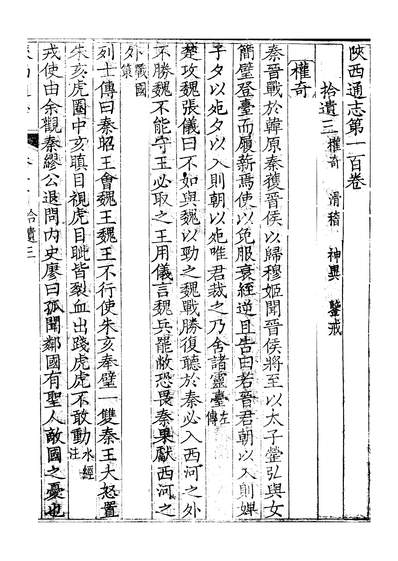 10987_〔雍正〕敕修陕西通志一百卷卷一百沈青崖
