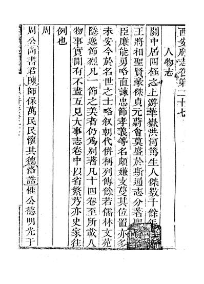 G311055_[乾隆]西安府志卷二十七至卷二十八严长明.pdf
