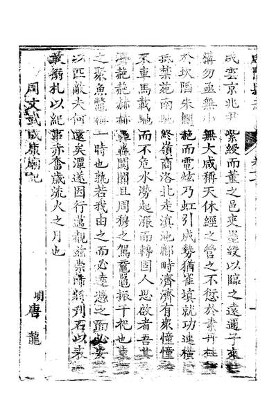11087_[乾隆]咸阳县志卷十七至卷二十二臧应桐