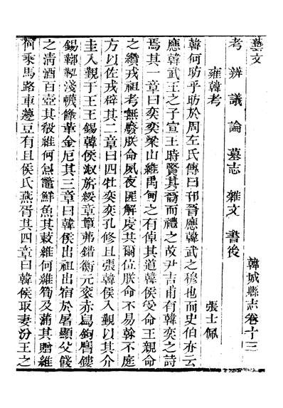 G311237_韩城县志十六卷卷十二至卷十三傅应奎.pdf