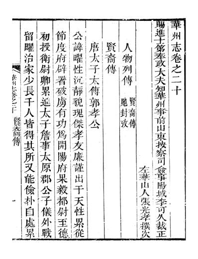 11373_〔光绪〕华州初志二十四卷卷二十至卷二十四李可久