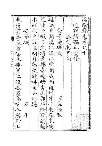 11493_〔嘉庆〕汉阴厅志十卷卷十钱鹤年