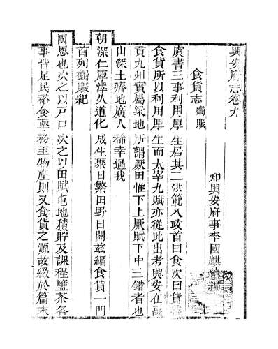 11498_〔咸丰〕兴安府志三十卷卷九至卷十叶世倬李国麒