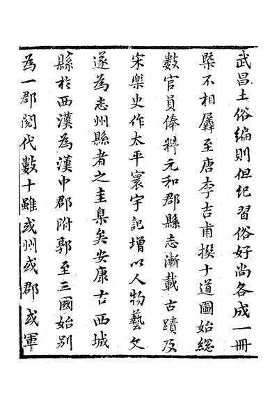 11514_〔嘉庆〕安康县志二十卷卷一至卷六郑谦