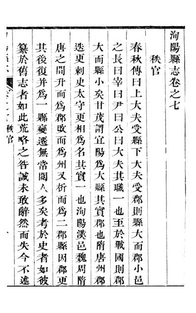 11527_〔乾隆〕洵阳县志卷七至卷十邓梦琴