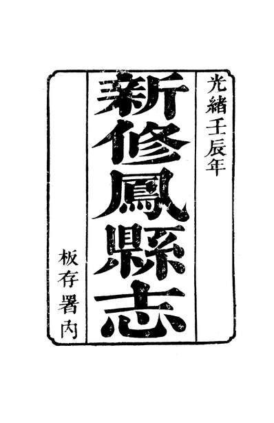 G311555_〔光绪〕凤县志十卷卷一至卷二朱子春.pdf