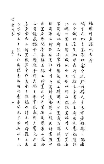 11615_〔乾隆〕绥德州直隶州志八卷卷一至卷二李继嶠