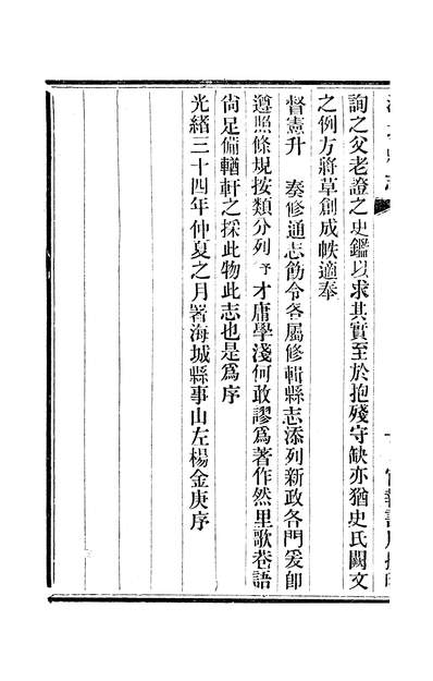 11777_〔光绪〕海城县志十卷卷一至卷六杨金庚官报书局