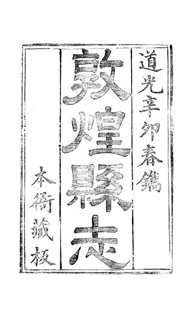 G311794_敦煌县志卷6-7曾诬道光辛卯春鐫.pdf