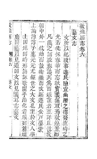 G311794_敦煌县志卷6-7曾诬道光辛卯春鐫.pdf