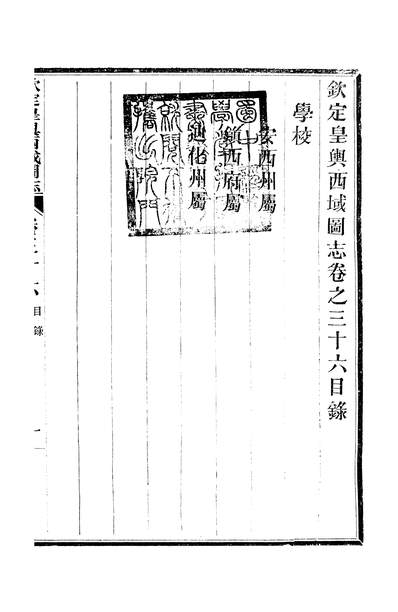 11858_〔光绪〕钦定皇舆西域图志四十八卷卷三十六至卷三十七傅恆杭州