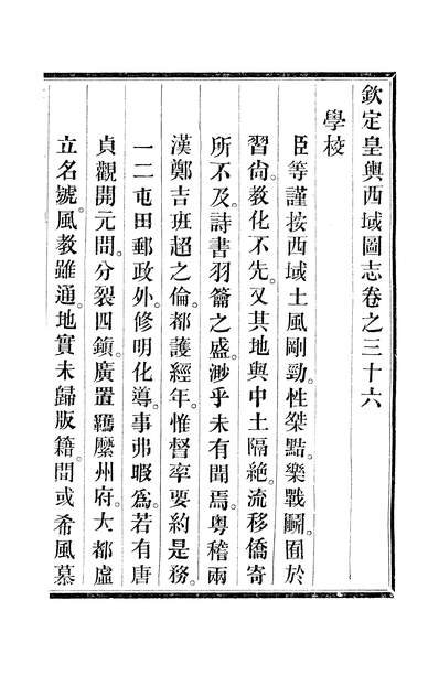 11858_〔光绪〕钦定皇舆西域图志四十八卷卷三十六至卷三十七傅恆杭州